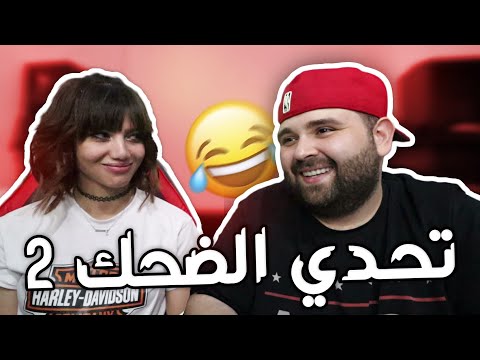 تحدي الضحك مع مايا 2 😂😍