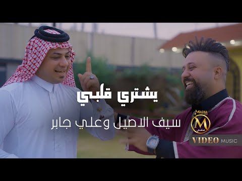 سيف الاصيل وعلي جابر - يشتري قلبي | 2024 | Saif Alasel & Ali Jbar - Eshtre Qalby