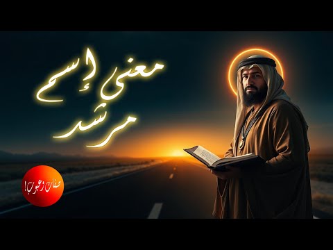 معنى اسم مرشد 🧭 | صفاته الإيجابية وعيوبه المحتملة بتفصيل رائع