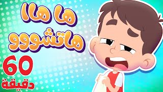 أغنية العطسة وساعة من أجمل أغاني الاطفال | قناة هدهد - Hudhud