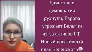 Бельгии выкручивают руки из-за активов РФ. И новый креативный план Зеленского.