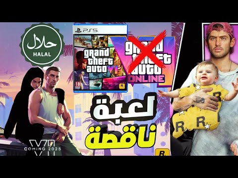 GTA 6 كارثة لعبة هتنزل مش كاملة