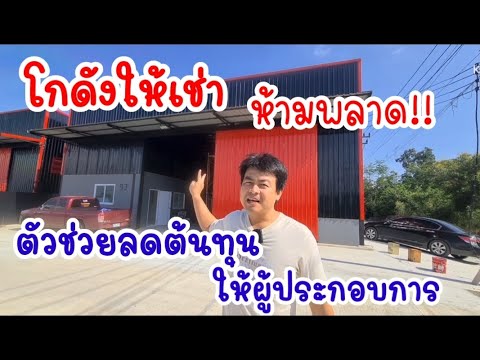 โกดังเดี่ยวให้เช่าไฟฟ้าประปาจ่ายตรงองค์การช่วยลดต้นทุนผู้ประ