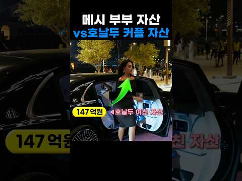 메시 vs 호날두 커플 자산