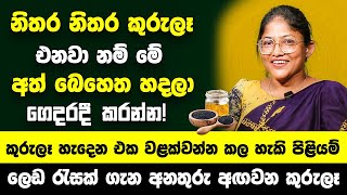 නිතර නිතර කුරුලෑ එනවා නම් මේක මතක තියාගෙන කරන්න! - කුරුලෑ හැදෙන එක වළක්වන්න ගෙදරදීම කල හැකි පිළියම්
