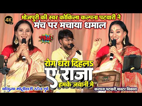 #Kalpna_Patwari_Stage_Show | कल्पना पटवारी ने मचाया धमाल | Gajab Ke Rog Dhara Dihala- गजब के रोग धरा
