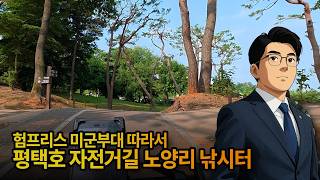 평택호 자전거길 따라서 노양리 낚시터