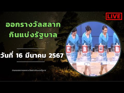 🔴Live!! ถ่ายทอดสดหวย 16 มีนาคม 2567 รับชมการออกรางวัลสลากกินแบ่งรัฐบาล 16/3/67