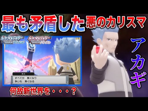【ギンガ団】通常プレイでは意味不明！世界創造に失敗した”アカギ” の過去と目的をリメイク版ゲーム内から探ろう！【トレーナー解説ツアー】【ポケモンBDSP/レジェンズ】