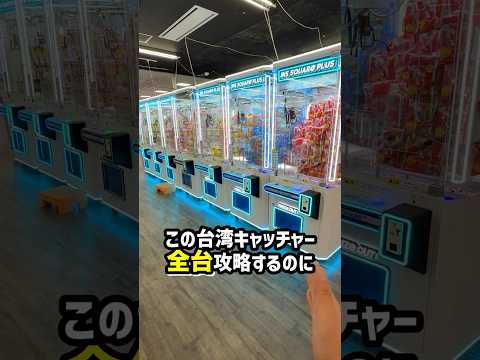 北海道のゲーセンで台湾キャッチャー全台チャレンジしたらまさかの結果に、、、#shorts #クレーンゲーム #ufoキャッチャー #ゲーセン #ゲームセンター #万代札幌藤野店