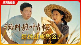 《给阿嬷的情书》，是统战电影么？｜侨批｜下南洋｜新加坡｜王局拍案20260630