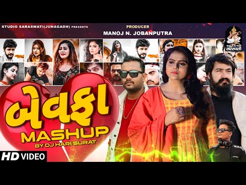 Bewafa Mashup | Remix By DJ HARI | JIGNESH BAROT | VIJAY SUVADA | KAJAL MAHERIYA