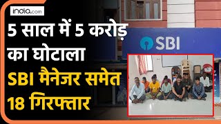Gujrat SBI Scam: 5 साल में 5 करोड़ से ज्यादा का घोटाला, पुलिस का एक्शन...18 गिरफ्तार हुए | SBI Fraud