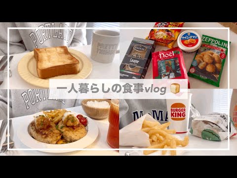 一人暮らしの食事vlog🍞/KALDI購入品/バーガーキングを食べて和風ハンバーグを作る/ビビンバ丼、クイニーアマントースト、シュガーバタートースト