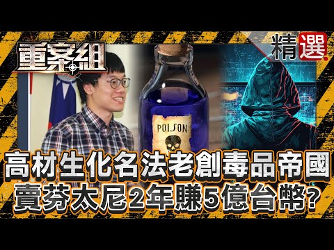 【瓦解毒品帝國】24歲高材生化名「法老」創毒品帝國！暗中賣芬太尼2年賺5億多台幣？/海上火燒船演變黑吃黑命案？揭密宮廟主委成亞洲大毒梟/咖啡豆商遭600萬買凶奪命！愛家父親竟是黑幫毒品顧問？《重案組》