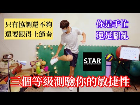 【STAR運動節奏訓練】Part3－敏捷訓練 - YouTube