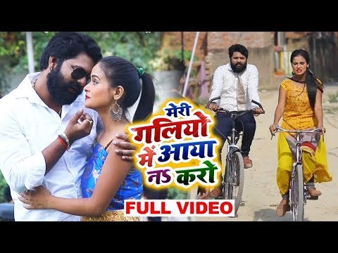 HD VIDEO मेरी गलियों में आया नs करो - #Samar Singh , #Kavita Yadav - Bhojpuri Song