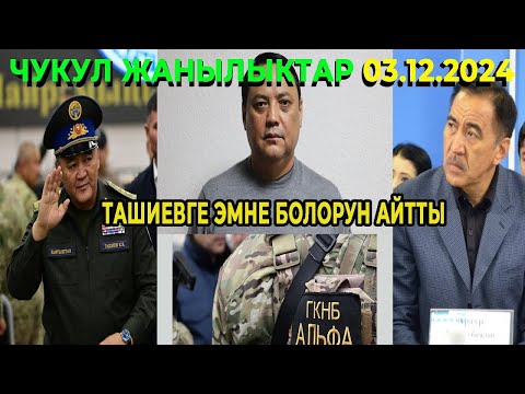 СРОЧНО! ТАШИЕВГЕ ЭМНЕ БОЛОРУН АЙТЫП БЕРДИ! ЧУУЛГАНДУУ ВИДЕО ТУУРАЛУУ БААРЫ АЧЫКТАЛДЫ