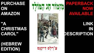 BOOK 4 SALE: מזמור חג המולד A CHRISTMAS CAROL (HEBREW EDITION)