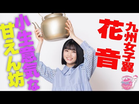 "Kettle and Idol" Stapla Participation! Kyushu Joshi Tsubasa Kanon 2