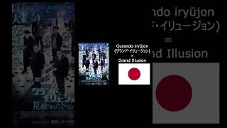 [FRANCHISE NAME] "Now you see me" in 12 languages