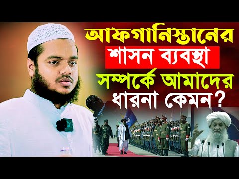 আ'ফ'গা'নি'স্তানের শাসন ব্যবস্থা সম্পর্কে আমাদের ধারনা কেমন | আব্দুল্লাহ বিন আব্দুর রাজ্জাক