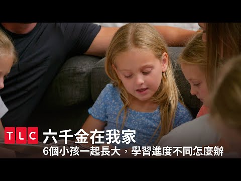 家裡有6個同齡小孩，每個學習進度都不一樣該怎麼辦？｜六千金在我家｜TLC 旅遊生活頻道