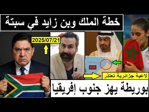 المغرب والإمارات يصدمان إسبانيا بخطة جريئة! رد قوي من بوريطة و لاعبة جزائرية تعتذر