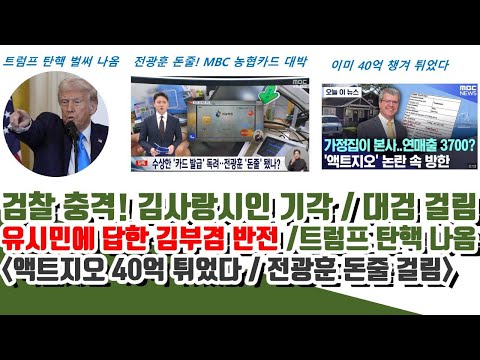 검찰 반전! 김사랑시인 근황ㄷㄷ 대검 걸렸다! 유시민에 답한 김부겸 반전 (MBC, NH농협카드 돈줄 걸림)