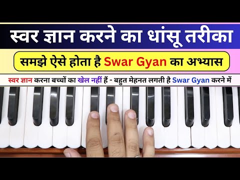 स्वर ज्ञान का सबसे आसान तरीका - Complete Swar Gyan In Just 10 Days | #harmoniumguru