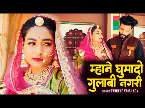 गुलाबी नगरी | New Rajasthani Song 2025 | Gulabi Nagari | Twinkle Vaishnav | Marwadi Songs