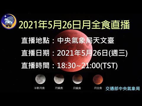 2021年5月26日月全食直播(中央氣象局) - YouTube