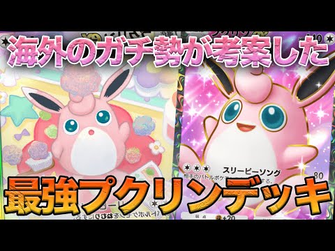 【ポケポケ】プクリンで環境トップとも戦える!!海外大会のガチ勢が考案した『プクリン×ゲッコウガデッキ』が最強すぎるんだがwwww【ポケモンカードポケット】