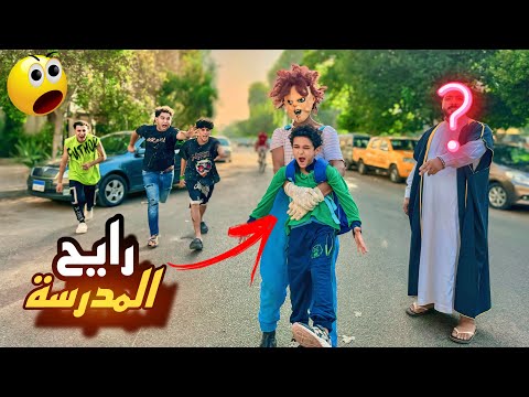 الدميه تشاكي خطفت النني صغيره هو رايح اول يوم مدرسه 😰💔