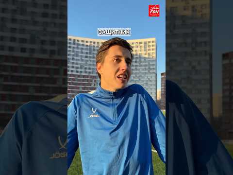 САМЫЙ ВАЖНЫЙ ЧЕЛОВЕК В ФУТБОЛЬНОМ ДВОРЕ #футболист #спорт #футбол