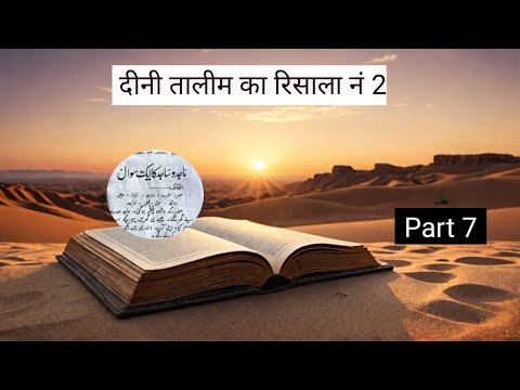 Deeni Taalim Ka Risala No. 2 part 7- A Lost Treasure of Islamic Knowledge