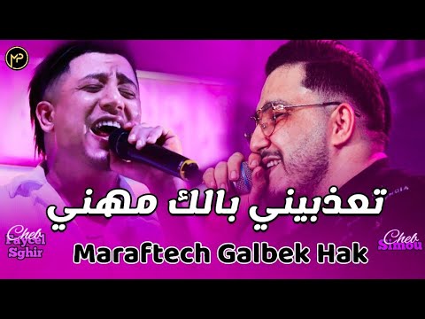 Faycel Sghir Duo Cheb Simou تعذبيني بالك مهني - Maraftech Galbek Hak | Feat Kheiro & Moh Japoni 2024