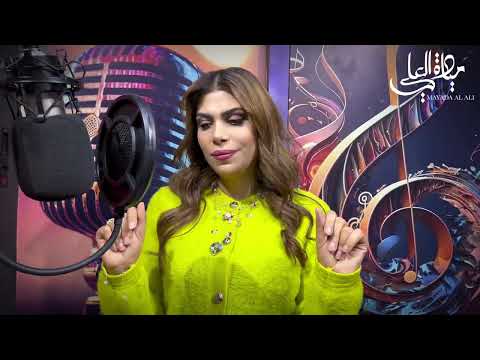 شلون تريد انسك - ميادة العلي | اغنية رومانسية 2025 🎶💖