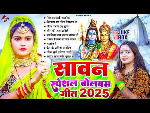 सावन स्पेशल बोलबम सांग 2025 | #Nonstop Bolbam Song | इस साल का धमाल मचाने वाला कावड़ सांग