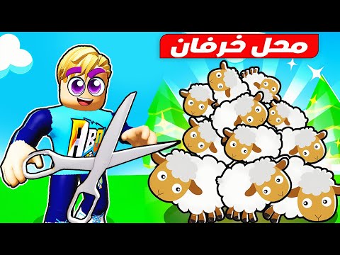 فيلم روبلوكس : فتحت محل خرفان 🐏 ( صنعت ملابس من الصوف 👕 🧣) جاااامد 🔥 !!