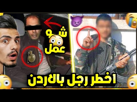 قصة أخطر رجل في تاريخ الاردن 😳! ( ابو علي )