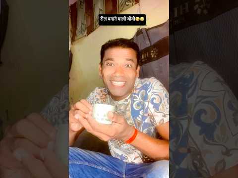रील बनाने वाली बीवी..🤣🤣 #funny #shorts #sanjaymauryacomedian