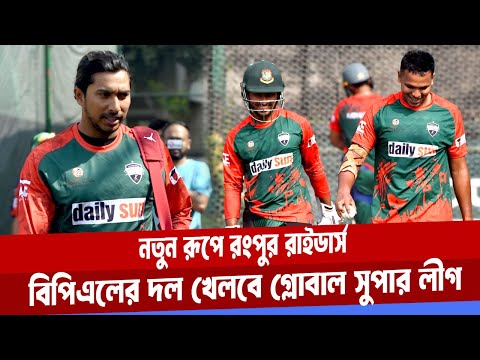 বিপিএলের দল রংপুর রাইডার্স প্রস্তুত  "গ্লোবাল সুপার লিগ" খেলতে। Rangpur Riders | Global T20 League