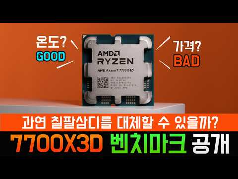 칠칠삼디 성능공개!! (7700X3D)