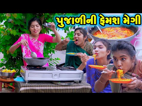Poojali Ni Femas MAGGI  l Full Comedy | Gujarati Video | Comedy |  | New Comedy |