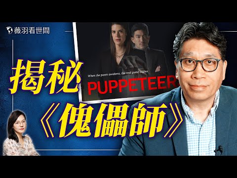 【專訪】一部揭秘中共海外操控秘密的政治驚悚片!導演Kevin Yang揭開新作《傀儡師》神秘面紗。|薇羽訪談 20250423