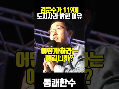 김문수가 119에 도지사라 밝힌 이유! 역시 김제동