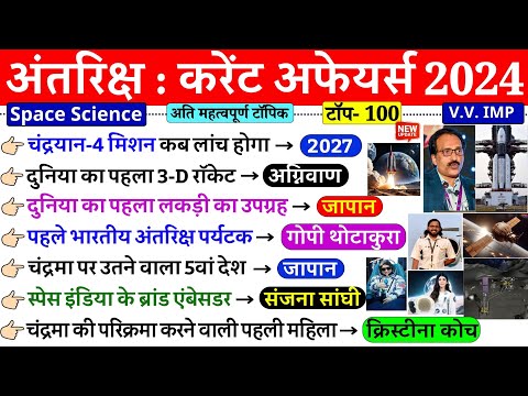 Space current affairs 2024 | अंतरिक्ष विज्ञान करेंट अफेयर्स 2024 | Topic Wise Current Affairs 2024