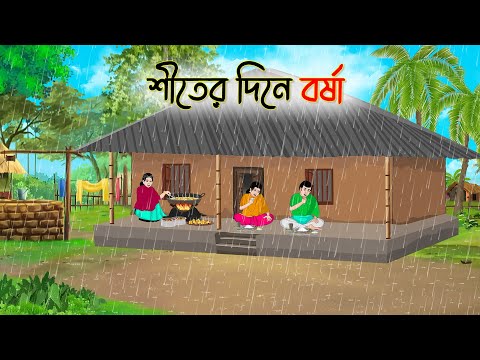 শীতের দিনে বর্ষা | Bengali Fairy Tales Cartoon | Rupkothar Golpo | Thakumar Jhuli