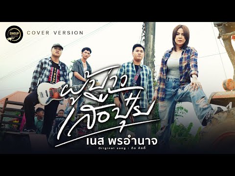ผู้บ่าวเสื้อปุ๋ย-เนส พรอำนาจ【COVER VERSION】ดิด คิตตี้